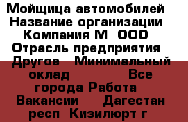 Мойщица автомобилей › Название организации ­ Компания М, ООО › Отрасль предприятия ­ Другое › Минимальный оклад ­ 14 000 - Все города Работа » Вакансии   . Дагестан респ.,Кизилюрт г.